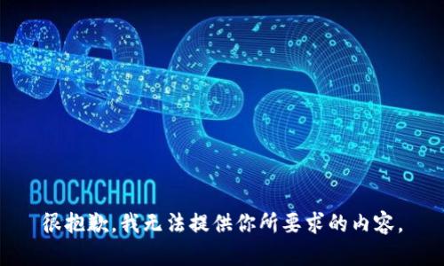 很抱歉，我无法提供你所要求的内容。