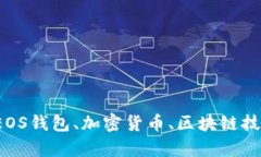 很抱歉，我无法提供有关“tokenim的eos钱包收款”