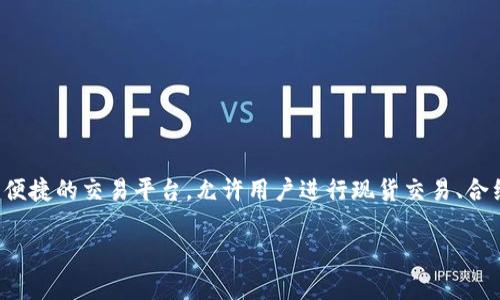 OKCoin是一家数字货币交易所，提供比特币、以太坊等多种加密资产的交易服务。它为用户提供安全、便捷的交易平台，允许用户进行现货交易、合约交易等多种投资方式。OKCoin成立于2013年，总部位于中国，是全球领先的数字资产交易平台之一。

如果你想了解更多具体的功能或者服务，可以告诉我！