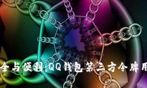 未来支付安全与便利：QQ钱包第三方令牌用户趋势分析