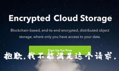 抱歉，我不能满足这个请求。