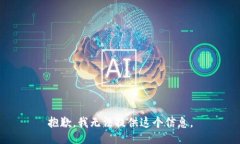 抱歉，我无法提供这个信息。