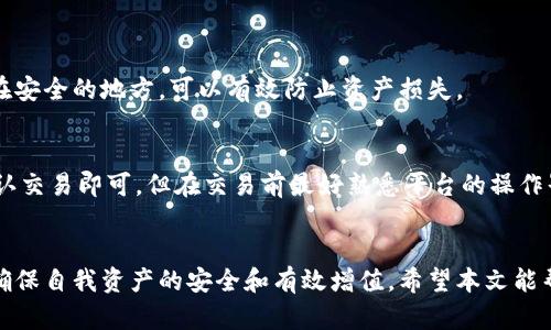 jiaotiQtum钱包对接交易平台的未来发展与趋势/jiaoti  
Qtum, 钱包, 交易平台, 区块链/guanjianci

引言
在区块链技术快速发展的今天，Qtum作为一个独特的项目，结合了比特币和以太坊的优势，正在逐渐成为市场关注的焦点。对于刚接触Qtum的用户而言，最关心的自然是如何安全高效地管理自己的Qtum资产，以及如何在交易平台上顺利交易。本文将详细探讨Qtum钱包对接交易平台的未来发展趋势，以及如何选择适合的交易平台来连接你的钱包。让我们一同进入这个充满机遇与挑战的数字货币世界。

一、Qtum钱包的基础知识
Qtum钱包是用于储存和管理Qtum（量子币）的数字钱包。它不仅支持Qtum的发送与接收，还能进行智能合约的调用。随着更多用户的加入，Qtum钱包的多样性也日渐丰富，用户可以选择硬件钱包、软件钱包和冷钱包等多种方式来保护自己的资产。无论你是资深玩家还是刚入门的小白，了解Qtum钱包的基本知识，无疑是非常重要的一步。

二、交易平台的重要性
交易平台是用户进行数字货币交易的重要场所。选择一个适合的交易平台，不仅关系到交易的顺利进行，也关系到资产的安全。许多Qtum用户会选择在多种交易平台之间对接，以获得更好的交易体验和盈利机会。因此，在选择交易平台时，需要关注几个关键因素：平台的信誉、交易费用、用户体验、以及是否支持Qtum钱包对接等。

三、Qtum钱包对接交易平台的现状
目前，多个主流交易平台已经支持Qtum钱包的对接，包括但不限于火币网、OKEx、币安等。这些平台不仅提供了便捷的交易接口，还不断用户体验，使得用户能够快速地进行币种兑换、资产转移等操作。然而，也有一些小型交易平台，其安全性和稳定性尚待考量。因此，在选择交易平台时，应该做好充分的调研，选择信誉良好的平台。

四、未来发展趋势
随着区块链技术的不断发展，Qtum钱包与交易平台之间的对接将越来越紧密，未来可能会朝着以下几个方向发展：

h41. 增强的安全性与隐私保护/h4
随着网络安全问题日益严重，未来的Qtum钱包和交易平台会更加重视用户的安全与隐私。新兴技术如零知识证明和多重签名将被广泛应用，以提高用户资金的安全性。

h42. 更加便捷的用户体验/h4
未来的对接方式将更加人性化和便捷，例如通过API接口或DApp实现无缝连接。用户只需通过简单的操作，就可以实现资产的快速转账，实现真正的“按需即用”。

h43. 去中心化的交易所兴起/h4
去中心化交易所（DEX）的兴起将为Qtum用户提供更多选择。未来的交易平台可能会逐步实现去中心化，使得交易更加透明且不受制于中心化机构的控制。

h44. 跨链交易的推动/h4
随着跨链技术的发展，Qtum将可能与其他主流区块链实现更好的互操作性，用户能够在不同链之间自由的交易和转移资产。这将大大提升Qtum的应用场景和市场竞争力。

五、如何选择合适的交易平台
在选择适合自己需求的交易平台时，用户应该关注以下几个方面：

h41. 交易费用/h4
不同的交易平台对交易的费用标准各不相同，用户应根据自身的交易量来选择合适的平台，尽量选择低费用的平台，以提高交易收益。

h42. 客服服务/h4
选择一个提供优质客服服务的平台也是至关重要的。用户在使用中遇到问题时，一个专业的客服团队能够提供实时的帮助，极大地提升使用体验。

h43. 案例分析/h4
可以参考其他用户在不同平台的交易体验，了解其优势与不足，真正踩避雷区。用户们的真实反馈，往往比宣传更加真实可靠。

六、常见问题解答
h41. 如何确保我的Qtum钱包安全？/h4
保护Qtum钱包安全的关键在于选择合适的钱包类型，并做好安全配置。建议使用硬件钱包存储大额资产，并设置复杂的密码和双重身份验证。此外，定期备份钱包数据，并确保存储在安全的地方，可以有效防止资产损失。

h42. 如何在交易平台上顺利交易Qtum？/h4
在交易平台上顺利交易Qtum，首先需要注册并完成实名认证，然后将Qtum钱包中的资产转入交易平台的账户。交易的操作流程相对简单，一般只需选择交易对、输入交易金额并确认交易即可。但在交易前最好熟悉平台的操作界面及规则，这样可以避免不必要的错误。

总结
随着Qtum的发展，钱包与交易平台之间的对接将愈加紧密，成为用户管理数字资产的重要工具。无论是钱包的选择还是交易平台的决策，用户都应保持警惕，及时关注市场动态，以确保自我资产的安全和有效增值。希望本文能帮助您更好地了解Qtum钱包对接交易平台的未来发展和趋势，真心希望每一位用户能够安全、顺利地进入这个充满无限可能的数字货币世界。