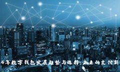 2024年数字钱包发展趋势与选择：未来的支付新模