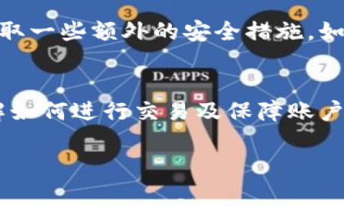 在Tokenim上购买波卡（Polkadot）是否可行，取决于平台的具体支持情况和波卡的交易对。以下是一些相关信息，供你参考：

### Tokenim是什么
Tokenim是一个数字资产交易平台，旨在为用户提供安全、便捷的数字货币交易服务。它通常提供包括主流数字货币在内的多种交易对，用户可以通过平台进行买卖、存储等操作。

### 波卡（Polkadot）简介
波卡是一个支持跨链交互的多链框架，允许不同区块链之间的通信和数据交换。其核心技术是“平行链”，能够提高区块链的可扩展性和安全性。波卡的原生代币是DOT，用户可以通过持有DOT参与网络的治理和验证。

### 在Tokenim上购买波卡的步骤
如果Tokenim支持波卡的交易，你可以按照以下步骤进行购买：
ol
    listrong注册账户：/strong在Tokenim上创建一个账户，完成必要的身份验证。/li
    listrong充值资金：/strong通过法币或其他数字货币为你的账户充值，确保有足够的资金进行交易。/li
    listrong查找波卡交易对：/strong在交易界面中寻找波卡的交易对，例如DOT/BTC或DOT/USDT。/li
    listrong下单购买：/strong根据市场价格或自己设定的价格下单购买波卡。/li
/ol

### Tokenim的安全性和可靠性
在选择交易平台时，安全性是一个重要考虑因素。Tokenim提供的安全措施如两步验证、冷钱包储存等，能够有效保障用户资产的安全。然而，也请用户自己持续关注市场变化，选择适合自己的平台进行交易。

### 可能的相关问题
#### 1. Tokenim的交易费用如何？
在进行交易前，了解平台的费用结构非常重要。Tokenim的交易费用可能包括充值费、提取费和交易手续费等。一般来说，手续费因交易对而异，建议在下单前仔细阅读相关条款。

#### 2. 如何保障在Tokenim上的交易安全？
安全性是每位投资者最关心的问题。除了使用Tokenim平台提供的安全功能外，用户还应该采取一些额外的安全措施，如定期更改密码、设置强密码以及启用两步验证等。

### 结论
总而言之，如果你有意在Tokenim上购买波卡，首先要确认该平台是否支持波卡的交易，并了解如何进行交易及保障账户安全。希望未来能有更多的平台支持波卡，让喜欢波卡的用户拥有更好的交易体验。 

如果你有其他疑问，也欢迎随时询问！