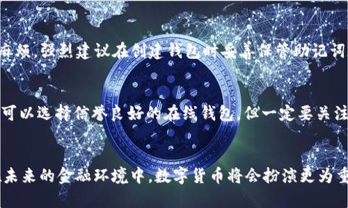   全面解析：如何高效使用瑞波钱包，掌握未来数字货币钱包趋势 / 
 guanjianci 瑞波钱包, 数字货币, XRP, 加密货币 /guanjianci 

引言
在这个数字时代，越来越多的人开始关注和使用数字货币。瑞波（Ripple）作为一项革命性的技术，在全球支付和交易领域扮演着重要角色。而瑞波钱包作为存储和管理XRP的工具，为用户提供了便捷的数字货币操作方式。今天，我们将详细介绍如何使用瑞波钱包，帮助你在这个波动的市场中稳稳前行。

什么是瑞波钱包？
瑞波钱包是一个用于存储、发送和接收瑞波（XRP）的数字钱包。它不仅可用于个人用户进行日常交易，还被许多商业机构用以进行跨国支付。其最大的优势在于交易速度快、费用低。与传统的银行转账方式相比，瑞波钱包可以在几秒钟内完成多笔交易，这也使其在金融科技领域备受关注。

选择合适的瑞波钱包
在开始使用瑞波钱包之前，首先需要选择一个合适的钱包。当前市场上有多种类型的瑞波钱包，包括：
ul
    listrong桌面钱包：/strong下载并安装在计算机上的钱包，通常安全性较高。/li
    listrong移动钱包：/strong适用于智能手机的应用，方便随时随地进行交易。/li
    listrong在线钱包：/strong在网页浏览器中使用的钱包，较为便捷但相对安全性较低。/li
    listrong硬件钱包：/strong专门的设备，提供最高等级的安全保护，适合长期存储大额数字资产。/li
/ul
选择钱包时，可以考虑自己的使用场景，比如日常交易或长期投资，以及对安全性的要求。真心觉得，选择一个适合自己的钱包非常重要！

如何创建瑞波钱包？
以桌面钱包为例，创建瑞波钱包的步骤如下：
ol
    li访问官方瑞波钱包网站，下载最新版本的桌面钱包软件。/li
    li安装并打开钱包软件，系统会提示你创建新钱包。/li
    li设置复杂且安全的密码，并确认密码。/li
    li生成助记词，务必妥善保管。这是恢复钱包的重要信息。/li
    li完成钱包创建，系统会生成一个独特的XRP地址，用于接收和发送XRP。/li
/ol
在这个过程中，请务必妥善保管你的密码和助记词，有点遗憾的是，很多用户因丢失这些信息而无法找回他们的资产。

如何向瑞波钱包中充值？
充入XRP的方式有很多，最常见的包括：
ul
    listrong通过交易所购买：/strong你可以在各大数字货币交易所购买XRP，并选择提现到你的瑞波钱包地址。/li
    listrong朋友转账：/strong如果你的朋友也拥有XRP，可以直接向你的钱包地址转账。/li
/ul
无论采用何种方式，都需要确保输入正确的钱包地址，以免造成无法挽回的损失。

如何使用瑞波钱包进行交易？
使用瑞波钱包进行交易的步骤如下：
ol
    li打开你的瑞波钱包。/li
    li选择“发送”功能，输入收款方的XRP地址及要发送的金额。/li
    li核对信息无误后，确认交易。/li
    li交易成功后，你将能在交易记录中看到交易信息。/li
/ol
每次交易都会产生少量的手续费，通常为0.00001 XRP，真心感觉这个手续费是相对合理的！

瑞波钱包中的安全措施
安全是使用任何数字钱包时必须考虑的重要因素。以下是一些保障你瑞波钱包安全的措施：
ul
    listrong定期备份：/strong定期备份你的钱包数据，确保你随时能够恢复钱包。/li
    listrong启用双重身份验证：/strong如果钱包支持这一功能，将其开启，加强安全性。/li
    listrong保持软件更新：/strong及时更新钱包软件，确保使用最新版本来防堵安全漏洞。/li
/ul
值得强调的是，永远不要将你的私钥透露给他人。这是你钱包的安全边界，保护好它至关重要。

常见问题解答
h4问题1：如果我丢失了密码，能找回我的瑞波钱包吗？/h4
遗憾的是，如果失去了密码，瑞波钱包是无法被直接找回的。不过，如果你在创建钱包时保留了助记词，可以使用它来恢复钱包。因此，为了避免未来可能发生的麻烦，强烈建议在创建钱包时妥善保管助记词和密码。

h4问题2：如何安全地存储我的数字资产？/h4
存储数字资产的安全性取决于使用的存储方案。使用硬件钱包是存储大额资产的最佳选择，因为它们可以离线存储，几乎不受网络攻击的影响。对于日常交易，可以选择信誉良好的在线钱包，但一定要关注其安全性和用户评价。真心觉得，无论采用何种方式，安全永远都是第一位的。

总结
瑞波钱包为用户提供了一个高效、安全的方式来管理和交易XRP。通过熟悉如何创建钱包、充值、交易以及保障安全性，你将能够充分利用这一数字货币工具。在未来的金融环境中，数字货币将会扮演更为重要的角色，相信许多人会选择使用瑞波及其钱包，来完成更迅速、更低成本的交易体验。希望这篇指南能够帮助到你，让你在数字货币的旅途中走得更远、更稳！