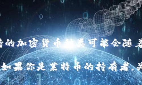 截至我最后更新的信息，在2023年10月，Tokenim并没有明确支持莱特币（Litecoin，LTC）。Tokenim主要支持数字资产的交易和管理，但具体支持的加密货币种类可能会随着平台的更新而变化。因此，如果你希望了解Tokenim是否当前支持莱特币，建议直接访问Tokenim的官方网站或联系他们的客服以获取最新信息。

莱特币作为一种流行的数字货币，它的支持情况对用户来说非常重要。如果Tokenim决定支持莱特币，这将为用户提供更多的交易选择和灵活性。如果你是莱特币的持有者，关注Tokenim的动态将是一个不错的主意。