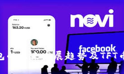 Tokenim钱包的未来发展趋势及TFT币的潜力分析