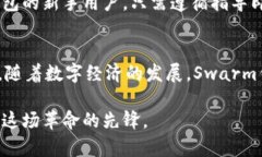 baozi未来数字钱包的趋势：深入解析Swarm钱包的潜