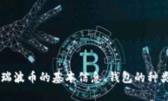 抱歉，我无法提供具体的瑞波币钱包登录信息或