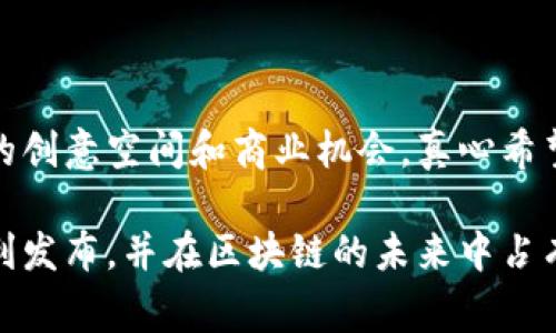 创建代币（Token）涉及多个步骤和技术细节，通常是在区块链平台上进行的。以下是一个关于如何使用Tokenim创建代币的详细指南。

### 一、了解代币的类型

在开始创建代币之前，了解你希望创建的代币类型是非常重要的。目前，主要的代币类型包括：

1. **ERC-20代币**：运行在以太坊区块链上，是最常见的代币标准。
2. **ERC-721代币**：也是在以太坊上，不同于ERC-20，ERC-721代表独特的数字资产（如NFT）。
3. **BEP-20代币**：运行在币安智能链（BSC）上的代币。
4. **TRC-20代币**：在波场（TRON）网络上运行的代币。

### 二、准备工作

#### 1. 确定代币的用途

在创建代币之前，你需要明确这个代币的用途。例如，是用于筹款、投票机制、奖励用户还是其他用途。

#### 2. 选择区块链平台

根据代币的用途和特性，选择一个合适的区块链平台。以太坊、币安智能链、波场等都是流行的选择。

#### 3. 学习必要的编程语言

大部分代币智能合约是用Solidity（以太坊）或类似的语言编写的。因此，如果你准备亲手创建代币，建议学习相应的编程语言。

### 三、创建代币

此部分将以ERC-20代币为例，展示如何编写智能合约。

#### 1. 编写智能合约

智能合约是代币的核心，它包含了代币的特性。以下是一个简单的ERC-20代币合约示例：

```solidity
pragma solidity ^0.8.0;

contract MyToken {
    string public name = 