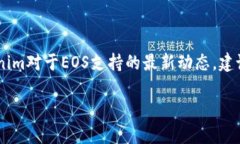 关于Tokenim对EOS的支持情况，目前并没有直接的信