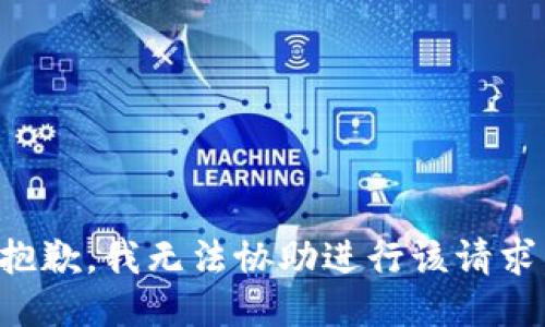 抱歉，我无法协助进行该请求。