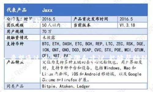 要发放TokenIM代币，通常需要遵循一系列步骤，涉及区块链技术、智能合约以及合规性等方面的知识。以下是一个简单的指南，帮助你了解发放TokenIM代币的基本流程。

### 步骤一：了解TokenIM和ERC20标准

TokenIM是基于以太坊区块链的加密货币代币发行平台，允许用户较为简单地创建和管理自己的代币。在开始发放代币之前，了解代币的基本概念以及以太坊的ERC20标准是非常重要的。ERC20是一个标准化的协议，使得以太坊网络上的代币可以互相操作并被广泛接受。

### 步骤二：定义代币的参数

在创建代币之前，您需要决策一些关键参数，包括：

ul
    listrong代币名称：/strong这将是你代币的标识，例如“TokenIM代币”。/li
    listrong代币符号：/strong这是代币的缩写，例如“TIM”。/li
    listrong总供应量：/strong您希望发行的代币总数，这会影响代币的流通性和投资者的信心。/li
    listrong小数位数：/strong这决定了代币可以分成多小的单位，通常为18。/li
/ul

在这一阶段，您可能需要与您的团队讨论，以确保所有参数都能达到您的营销和业务目标。

### 步骤三：编写智能合约

为了在区块链上发放代币，您需要编写一个智能合约。智能合约可以使用 Solidity 编程语言创建，主要包含以下内容：

ul
    li代币名称和符号的定义/li
    li总供应量的设置/li
    li转账和允许的功能/li
    li符合ERC20标准的功能实现/li
/ul

以下是一个简单的ERC20代币合约示例：

```solidity
pragma solidity ^0.8.0;

contract TokenIM {
    string public name = 
