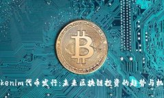 Tokenim代币发行：未来区块链投资的趋势与机遇