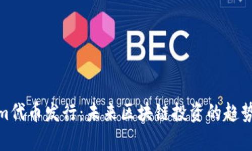 Tokenim代币发行：未来区块链投资的趋势与机遇