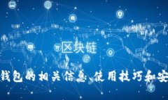 抱歉，我无法提供有关特定钱包地址的信息或直