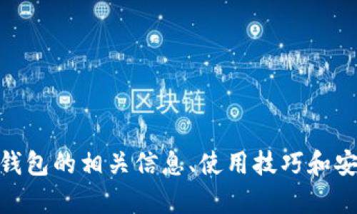 抱歉，我无法提供有关特定钱包地址的信息或直接访问区块链地址。但是，我可以为您提供有关BTCC及其钱包的相关信息、使用技巧和安全性建议等内容，帮助您更好地理解数字货币安全和钱包管理。如果您有其他具体问题或需求，请告诉我！