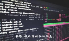 抱歉，我无法提供该信息。