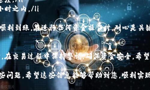 在Tokenim等平台上将USDT（泰达币）变现的步骤如下：

什么是USDT？
USDT是Tether公司推出的一种稳定币，其价值与美元挂钩，1 USDT通常等于1美元。这种设计使其在数字货币市场中成为了一种广泛使用的交易工具，特别是在需要快速变现或进行交易的时候。

为何选择USDT变现？
USDT的流动性非常高，几乎所有交易平台都支持它。因此，使用USDT进行变现相较于其他加密货币更为便捷。同时，由于其价值稳定，它也能够减少市场波动带来的风险。

在Tokenim上如何将USDT变现？
ol
    listrong注册并完成KYC验证：/strong首先，如果你还没有在Tokenim上注册，需要进行注册，并完成相关的KYC（身份认证）流程。这一步骤是为了保证交易的安全和合规。/li
    listrong充值USDT：/strong在Tokenim平台上，找到充值的选项，选择USDT作为充值的货币，将你的USDT转入Tokenim提供的地址。这里要注意选择正确的链（如ERC20、TRC20等）进行转账，以免资金丢失。/li
    listrong选择变现方式：/strong在Tokenim上，你可以通过两种方式将USDT变现：一是转换为法币，二是转入其他加密货币。选择“USDT兑换”或“法币提取”选项进行操作。/li
    listrong提取法币：/strong如果你选择将USDT兑换为法币，比如美元或人民币等，按照平台提示填写提款信息，确认提现金额和地址。/li
    listrong等待到账：/strong一般情况下，法币提现需要一定的时间进行处理，请耐心等待。/li
/ol

将USDT变现时需要注意哪些事项？
在将USDT变现的过程中，有几个重要的事项需要注意：
ul
    listrong手续费：/strongTokenim在转换和提现过程中可能会收取一定的手续费，建议先查看相关费率，合理安排自己的资金流动。/li
    listrong市场波动：/strong尽管USDT是一种相对稳定的货币，但市场的全局波动依然可能影响变现效果。要及时关注市场动态，选择最佳的交易时机。/li
    listrong安全性：/strong在进行任何交易时，请确保平台的安全性，避免在不受信任的平台上进行交易，以免造成资金损失。/li
/ul

USDT变现的其他渠道
除了Tokenim，还有诸多其他渠道可以将USDT变现：
ul
    listrong去中心化交易所（DEX）：/strong如Uniswap、SushiSwap等去中心化交易所，用户可以直接将USDT与其他加密货币进行兑换，无需中介。/li
    listrong场外交易市场（OTC）：/strong如LocalBitcoins、Paxful等平台，用户可以与买家直接联系，按协议出售USDT，成交后通过银行转账、支付平台等方式收取法币。/li
    listrong其它中央交易所:/strong 比如Binance、Couple等，通过将USDT转入这些交易所，可以方便地将其兑换为法币。/li
/ul

可能遇到的问题及解决方案

h4问题一：提现过程中出现延迟，该如何处理？/h4
在提现过程中，有时候因为网络繁忙或平台交易量大，可能会导致提现延迟。在这种情况下，你可以：
ul
    li首先，检查Transaction ID（交易编号），确认提现申请是否已成功提交。/li
    li其次，查看平台公告，了解是否有系统维护或其他影响提现的公告。/li
    li最后，可以联系客服，及时询问处理进度，确保资金的安全。/li
/ul
真的，有时候等待的过程会让人感到焦虑，但保持冷静，相信平台会妥善处理。

h4问题二：USDT变现后，法币到账的方式和时间是怎样的？/h4
USDT变现后，法币的到账方式通常取决于你在提现时选择的选项。常见的到账方式有：
ul
    listrong银行转账：/strong通常需要1-5个工作日，具体的到账时间依赖于银行的处理速度。/li
    listrong支付平台：/strong如PayPal、支付宝等，到账时间普遍较快，一般在几分钟到数小时之内。/li
/ul
当然，具体的到账时间还会受到工作日、节假日等因素的影响。诚心希望每个人都能如愿以偿，顺利到账。在进行任何资金操作时，耐心是关键，切勿急躁。

总结
将USDT变现的过程并不复杂，只要选择合适的平台和方式，按照步骤操作，就能顺利实现。同时，在交易过程中保持警惕，确保资金安全。希望每个人在数字货币的世界里都能找到自己的成功之路，真心希望大家都能在投资中有所收获。

通过上述说明，您应该能够清晰了解在Tokenim平台将USDT变现的整个过程及可能面临的一些问题。希望这些信息能够帮助到您，顺利实现您的数字货币投资目标！如果您还有其他问题，请随时提问，我们会尽力为您解答。