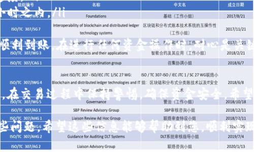 在Tokenim等平台上将USDT（泰达币）变现的步骤如下：

什么是USDT？
USDT是Tether公司推出的一种稳定币，其价值与美元挂钩，1 USDT通常等于1美元。这种设计使其在数字货币市场中成为了一种广泛使用的交易工具，特别是在需要快速变现或进行交易的时候。

为何选择USDT变现？
USDT的流动性非常高，几乎所有交易平台都支持它。因此，使用USDT进行变现相较于其他加密货币更为便捷。同时，由于其价值稳定，它也能够减少市场波动带来的风险。

在Tokenim上如何将USDT变现？
ol
    listrong注册并完成KYC验证：/strong首先，如果你还没有在Tokenim上注册，需要进行注册，并完成相关的KYC（身份认证）流程。这一步骤是为了保证交易的安全和合规。/li
    listrong充值USDT：/strong在Tokenim平台上，找到充值的选项，选择USDT作为充值的货币，将你的USDT转入Tokenim提供的地址。这里要注意选择正确的链（如ERC20、TRC20等）进行转账，以免资金丢失。/li
    listrong选择变现方式：/strong在Tokenim上，你可以通过两种方式将USDT变现：一是转换为法币，二是转入其他加密货币。选择“USDT兑换”或“法币提取”选项进行操作。/li
    listrong提取法币：/strong如果你选择将USDT兑换为法币，比如美元或人民币等，按照平台提示填写提款信息，确认提现金额和地址。/li
    listrong等待到账：/strong一般情况下，法币提现需要一定的时间进行处理，请耐心等待。/li
/ol

将USDT变现时需要注意哪些事项？
在将USDT变现的过程中，有几个重要的事项需要注意：
ul
    listrong手续费：/strongTokenim在转换和提现过程中可能会收取一定的手续费，建议先查看相关费率，合理安排自己的资金流动。/li
    listrong市场波动：/strong尽管USDT是一种相对稳定的货币，但市场的全局波动依然可能影响变现效果。要及时关注市场动态，选择最佳的交易时机。/li
    listrong安全性：/strong在进行任何交易时，请确保平台的安全性，避免在不受信任的平台上进行交易，以免造成资金损失。/li
/ul

USDT变现的其他渠道
除了Tokenim，还有诸多其他渠道可以将USDT变现：
ul
    listrong去中心化交易所（DEX）：/strong如Uniswap、SushiSwap等去中心化交易所，用户可以直接将USDT与其他加密货币进行兑换，无需中介。/li
    listrong场外交易市场（OTC）：/strong如LocalBitcoins、Paxful等平台，用户可以与买家直接联系，按协议出售USDT，成交后通过银行转账、支付平台等方式收取法币。/li
    listrong其它中央交易所:/strong 比如Binance、Couple等，通过将USDT转入这些交易所，可以方便地将其兑换为法币。/li
/ul

可能遇到的问题及解决方案

h4问题一：提现过程中出现延迟，该如何处理？/h4
在提现过程中，有时候因为网络繁忙或平台交易量大，可能会导致提现延迟。在这种情况下，你可以：
ul
    li首先，检查Transaction ID（交易编号），确认提现申请是否已成功提交。/li
    li其次，查看平台公告，了解是否有系统维护或其他影响提现的公告。/li
    li最后，可以联系客服，及时询问处理进度，确保资金的安全。/li
/ul
真的，有时候等待的过程会让人感到焦虑，但保持冷静，相信平台会妥善处理。

h4问题二：USDT变现后，法币到账的方式和时间是怎样的？/h4
USDT变现后，法币的到账方式通常取决于你在提现时选择的选项。常见的到账方式有：
ul
    listrong银行转账：/strong通常需要1-5个工作日，具体的到账时间依赖于银行的处理速度。/li
    listrong支付平台：/strong如PayPal、支付宝等，到账时间普遍较快，一般在几分钟到数小时之内。/li
/ul
当然，具体的到账时间还会受到工作日、节假日等因素的影响。诚心希望每个人都能如愿以偿，顺利到账。在进行任何资金操作时，耐心是关键，切勿急躁。

总结
将USDT变现的过程并不复杂，只要选择合适的平台和方式，按照步骤操作，就能顺利实现。同时，在交易过程中保持警惕，确保资金安全。希望每个人在数字货币的世界里都能找到自己的成功之路，真心希望大家都能在投资中有所收获。

通过上述说明，您应该能够清晰了解在Tokenim平台将USDT变现的整个过程及可能面临的一些问题。希望这些信息能够帮助到您，顺利实现您的数字货币投资目标！如果您还有其他问题，请随时提问，我们会尽力为您解答。
