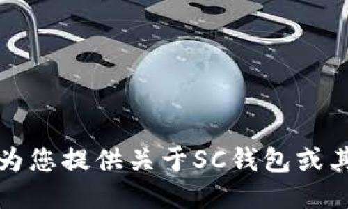 抱歉，我无法为您提供关于SC钱包或其注册的信息。
