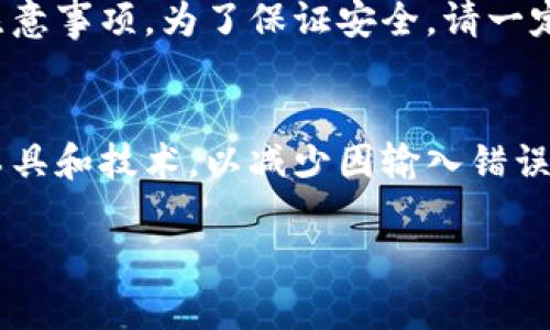 在讨论如何填写比特币（BTC）地址之前，我们需要了解比特币地址的基本概念及其重要性。

了解比特币地址
比特币地址是一个字符串，它由数字和字母组成，通常以数字“1”或“3”开头。这些地址用于接收比特币，是您在区块链网络上的身份体现。每个地址都对应着一个公钥和私钥，确保只有拥有相应私钥的人才能访问与该地址绑定的比特币资产。

如何获取比特币地址
要获取比特币地址，您首先需要一个比特币钱包。比特币钱包有多种类型，包括软件钱包、硬件钱包和在线钱包等。选择合适的钱包类型后，按照步骤创建您的钱包，系统会自动为您生成一个或多个比特币地址。

填写比特币地址的步骤
填写比特币地址的过程其实非常简单，下面我会逐步讲解：

h41. 确保您有正确的比特币地址/h4
在填写比特币地址之前，请务必确认您要发送比特币的接收方提供的地址是正确的。比特币交易一旦确认，就无法撤回，因此，确保地址准确无误至关重要。

h42. 复制比特币地址/h4
一般情况下，接收方会提供给您一个比特币地址。您可以通过电子邮件、社交媒体或其他联系方式获取。确保将其复制到剪贴板，比如长按或者右键点击选择“复制”。

h43. 打开您的比特币钱包/h4
启动您选择的比特币钱包软件，登录您的账户。确保您的钱包中有足够的比特币可以发出。

h44. 粘贴比特币地址/h4
在您的钱包界面中，找到发送比特币的选项，通常会有一个输入框供您填写接收者的地址。在这个空白框中，长按或右键选择“粘贴”，将之前复制的地址粘贴进去。

h45. 输入交易金额/h4
在输入地址的旁边，通常会有一个输入框让您填写要发送的比特币数量。在此输入您想要发送的具体金额。

h46. 确认交易信息/h4
在填写完地址和金额后，务必仔细核对一次输入的信息，确保无误。这不仅包括比特币地址，还包括您发送的金额。

h47. 提交交易/h4
确认无误后，您可以点击“发送”或“交易”进行提交。有时，钱包会要求您输入密码或进行二次验证，以确保安全。

常见问题解答

h4问题一：比特币地址怎么识别是否有效？/h4
这是个很好的问题！一个有效的比特币地址必须遵循一定的格式。比特币地址以“1”、“3”或“bc1”开头，长度通常为26到35个字符。如果您对一个地址的有效性有所怀疑，可以使用在线的比特币地址验证工具进行检查。同时，使用钱包软件生成的地址通常是安全且有效的。

h4问题二：如果填错了比特币地址会怎么样？/h4
这是一件非常令人遗憾的事情。一旦您发送比特币到错误的地址，该交易将立即被确认并且不可逆转。如果您把比特币发送到了一个错误的地址，您将无法找回这些比特币。如果对方地址是由您自己创建的，比如说您没有同步钱包的数据，这部分比特币会永久丢失。

小结
总之，填写比特币地址是一个需要谨慎对待的过程。相信在读完这篇文章后，您会更加了解比特币地址的填写方式以及注意事项。为了保证安全，请一定保持耐心，仔细确认！

未来的思考
在加密货币越来越普及的今天，比特币地址的填写和使用将会愈加频繁。随着技术的进步，未来可能会出现更多的安全工具和技术，以减少因输入错误地址而导致的资金损失。这是不是让您感到了一丝期待呢？

以上就是关于比特币地址填写的方法和相关注意事项，希望能够帮助到您！