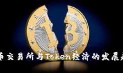 未来货币交易所与Token经济的发展趋势分析