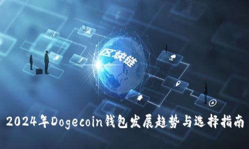2024年Dogecoin钱包发展趋势与选择指南