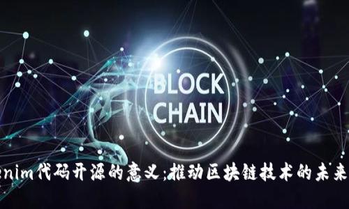 Tokenim代码开源的意义：推动区块链技术的未来发展