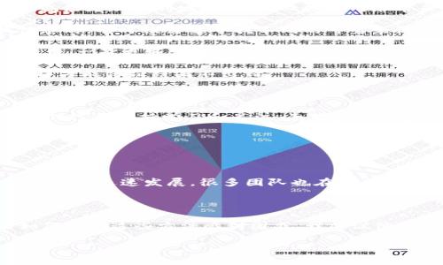 在使用Tokenim或任何区块链技术的过程中，数据同步通常是一个非常重要的议题。Tokenim作为一种去中心化的金融工具，可能会面临一些在数据同步过程中的问题。以下是一些可能的原因以及解决方案。

数据未能同步的原因

首先，我们需要明白Tokenim为何不能同步数据有几个可能的原因。控制数据同步的主要因素包括网络连接、节点状态、协议限制等。

1. **网络问题**：如果用户的网络连接不稳定，数据就无法及时更新到区块链上。这就像我们在观看在线视频时，如果网络不佳，视频可能会卡住或无法播放，同样，良好的网络连接是确保数据同步的基础。

2. **节点状态**：Tokenim依赖于网络中的各个节点进行数据的实时更新。如果某些节点处于离线状态或故障状态，那么整个数据同步的过程就会受到影响。可以想象一下，如果在一个小镇上只有一部分的邮局在工作，那么邮件的送达就会受到影响。

3. **协议限制**：不同的去中心化协议有不同的数据同步规则，如果Tokenim的协议与用户使用的其他工具或平台存在不兼容，数据同步自然会受到影响。对此，可以说这就像两国之间使用不同的货币，如果没有适当的兑换机制，交易就无法顺利进行。

4. **智能合约问题**：Tokenim的许多操作依赖于智能合约，如果这些合约在执行时出现错误，数据上传会中断。智能合约实际上就像是自动执行的合同，任何代码错误都会影响整个过程。

解决数据同步问题的方法

解决Tokenim无法同步数据的问题并不是绝对困难的，通过一些简单的步骤即可改善这一状况。

1. **稳定网络连接**：用户可以通过更换网络或者使用稳定的WiFi来保证数据传输的稳定性。到户外的咖啡馆工作时，如果我们能保持网络信号强劲，通常就能更加顺利地工作，不必担心网络带来的干扰。

2. **检查节点状态**：用户可以通过区块链的浏览器查看节点的状态。如果发现某些节点出现问题，可以尝试手动切换到其他节点。就像我们在需要寻找信息时，有时候需要寻找不同的可靠来源，才能找到准确的信息。

3. **更新协议**：时刻关注Tokenim相关的协议更新。如果有新的版本发布，及时更新不仅可以解决现有的问题，还能提升整体性能。有点像我们更新手机软件，一次更新往往带来更好的使用体验。

4. **智能合约审计**：确保Tokenim的智能合约经过审核，并确保整个合约代码的逻辑是正确的。就像是我们写论文前要确认每一部分的逻辑关系一样，这样才能保证结果不出错。

结语

真心觉得，在使用Tokenim时，用户如果掌握了数据同步中的利害关系，将能够更好地应对未来可能遇到的挑战。虽然在区块链领域中，各种技术的变数较大，但只要保持学习和关注，面对数据同步的问题，我们完全可以做到游刃有余。

相关问题

h41. Tokenim的同步功能是否会在未来得到改进？/h4

有点遗憾的是，目前Tokenim的稳定性和数据同步功能还存在一些问题，不过随着技术的进步和开发者的努力，我们可以期待未来的改进。去中心化的金融工具在迅速发展，很多团队也在不断研究和提出新的解决方案，这确实为用户带来了希望。

h42. 如何确保在使用Tokenim时数据的安全性？/h4

数据安全性是区块链技术的核心，确保安全性的方法主要有两个。一是使用强加密技术保护用户的数据，二是定期进行系统的安全审查。不过，不少用户对如何实施这些方法感到困惑，我建议他们可以参考Tokenim提供的官方文档，寻找最合适的方法。通过增强安全性，用户在使用过程中会更加安心，这样才能体验到去中心化金融工具的真正魅力。 

以上就是对Tokenim为何不能同步数据的分析。希望你在阅读后，能够更加清晰地了解这个问题的根源及解决方法。