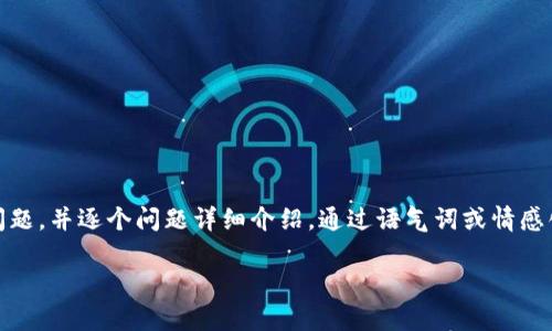 思考一个符合用户搜索需求并且的，强调关键词的未来发展或趋势，放进标签里，和4个相关的关键词用逗号分隔，关键词放进标签里，然后围绕详细介绍，写不少于3100个字的内容，并思考2个可能相关的问题，并逐个问题详细介绍，通过语气词或情感化表达（如“真心觉得”“有点遗憾”），传递人类情感，增加语言的多样性、情感化表达、个性化细节和文化关联性，使文本更接近人类创作的自然风格，降低AI生成内容的机械感，分段加上标签，段落用标签表示】

USDT转门罗币钱包：加密货币未来发展趋势与安全性分析