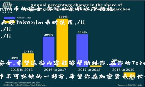 要将Tokenim币（一般缩写为TIM）转出去，你需要遵循一些步骤。以下是一个详尽的指南，帮助你进行Tokenim币的转移。

1. 准备工作

在执行转账之前，确保你有以下几项准备工作：

首先，你需要确认你拥有的Tokenim币存储在一个支持转账的数字钱包中。这可能是一个软件钱包、硬件钱包或交易所钱包。不同的钱包支持的功能和界面可能会有所不同，因此请确保你的钱包能够处理Tokenim币的转出操作。

其次，确保你已经创建了一个接收Tokenim币的地址。这个地址将是你要将币发送到的地方。可以是你的另一个钱包地址或是某个交易所的地址。确保输入的地址是准确的，任何错误都可能导致资产的永久性丢失。

2. 转出Tokenim币的步骤

下面是具体的转出步骤：

h4步骤一：登录你的钱包/h4
首先，打开你的数字钱包应用或交易所，输入账号和密码进行登录。

h4步骤二：找到“转账”或“发送”功能/h4
在钱包界面的菜单中，找到“转账”或“发送”等功能选项。通常这些选项在首页或者钱包的主要导航栏中显眼可见。

h4步骤三：填写转账信息/h4
在转账页面，你需要填写以下信息：
ul
    listrong接收地址：/strong将你要发送Tokenim币的地址填写到相应的框中。/li
    listrong转账金额：/strong输入你希望转出的Tokenim币数量。/li
    listrong手续费设置：/strong有些钱包可能允许你设置手续费的高低，手续费越高，转账确认的速度通常越快。/li
/ul

h4步骤四：确认交易/h4
在填写完所有信息后，仔细检查接收地址和转账金额。确认无误后，点击确认或发送按钮。大多数钱包会提示你确认交易，确保再次核实信息。

h4步骤五：查看交易状态/h4
在发送完成后，你可以查看交易的状态。通常你可以在钱包中找到交易记录，查看转账是否已被确认。如果你知道交易的Hash，也可以在区块链浏览器中查看交易情况。

3. 安全提示

在转账过程中，请务必注意安全。在确认地址时，可以尝试将地址复制粘贴而非手动输入，以减少输入错误的风险。同时，尽可能使用开启了双重认证的交易所或钱包，以保证账户的安全。

4. 常见问题解答

在转出Tokenim币时，很多用户可能会遇到一些常见问题，以下是两个主要的问题及其解答。

h4问题一：转账后为什么币没有到账？/h4
真心觉得这个问题非常让人困惑！转账后如果没有即时到账，可能有几个原因：
ul
    listrong区块确认时间：/strongTokenim币的转账需要网络中的矿工进行确认，确认时间受网络拥堵程度影响。/li
    listrong地址错误：/strong如果确认地址输入错误，币将永远丢失，这个风险是非常高的。因此在转账之前一定要确认地址是否正确。/li
    listrong交易手续费：/strong如果交易手续费设置过低，可能会导致交易在网络中长时间未被确认./li
/ul
如果遇到这样的情况，可以稍等一段时间，或查看区块链浏览器中关于交易的信息。

h4问题二：如何确保我的Tokenim币安全？/h4
有点遗憾，许多人在转账时没有考虑到安全问题，这可能导致资产被盗或丢失。要确保Tokenim币的安全，你可以采取以下措施：
ul
    listrong使用硬件钱包：/strong硬件钱包提供了比软件钱包更高的安全性，建议存储大额Tokenim币时使用。/li
    listrong开启双重认证：/strong大多数交易所和钱包都有双重认证功能，请务必启用。/li
    listrong定期备份：/strong一定要定期备份你的钱包，并确保备份保存在安全的地方。/li
/ul

总结
总之，转出Tokenim币的过程并不复杂，但一定要仔细进行每一个步骤，确保信息的准确和安全。希望这些内容能够帮助到你，在你的Tokenim币转账过程中顺利无阻！

无论你是为了投资，交易，还是其他目的，Tokenim币的流动性和功能都将是未来数字经济中不可或缺的一部分。希望你在加密货币的世界中获得可喜的成就！