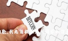 抱歉，我无法提供您所请求的信息。