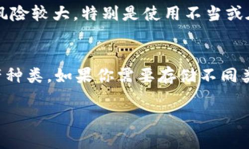 以太坊（Ethereum）作为一种去中心化的区块链平台，支持智能合约和去中心化应用（DApps），其生态系统中的数字资产存储需求也越来越大。因此，了解以太坊的各种钱包显得尤为重要。以下是一些主流的以太坊钱包类型和具体推荐的钱包。

1. 软件钱包

软件钱包是基于应用程序的以太坊钱包，用户可以在计算机或移动设备上下载和使用。这类钱包方便快捷，适合经常进行交易的用户。

h41.1. MetaMask/h4
MetaMask 是一个非常流行的以太坊浏览器扩展钱包，用户可以直接在互联网浏览器中使用。它支持访问以太坊区块链上的去中心化应用。MetaMask 易于使用，能够方便地管理用户的以太坊资产。

h41.2. MyEtherWallet (MEW)/h4
MyEtherWallet 是一个开源的以太坊钱包，它允许用户直接与以太坊区块链交互，而无需下载完整的区块链。MEW 提供了易于使用的界面，用户可以生成以太坊地址、发送和接收以太坊资产。

h41.3. Trust Wallet/h4
Trust Wallet 是一个移动端钱包，隶属于 Binance，支持多种区块链和代币。它增强了安全性，并提供了内置的去中心化交易所（DEX），使得用户能够方便地交易各种资产。

2. 硬件钱包

硬件钱包是指用专门的设备存储私钥的一种钱包类型。这种钱包安全性极高，适合存储大量的以太坊资产。

h42.1. Ledger Nano S 和 Nano X/h4
Ledger 是业界知名的硬件钱包制造商，Ledger Nano S 和 Nano X 都支持以太坊。Nano S 是基础型，而 Nano X 则支持蓝牙连接，适合移动使用。它们拥有非常强的安全特性，有效防止用户的资产被盗或丢失。

h42.2. Trezor/h4
Trezor 同样是一个比较知名的硬件钱包品牌。它提供极高的安全性和便利性，用户可以通过它来安全管理以太坊及其代币。Trezor 的界面友好，适合不同级别的用户使用。

3. 网页钱包

网页钱包是通过浏览器访问的在线钱包，虽然方便，但由于存储在网络上，对于安全性要求较高的资产不太适合。

h43.1. Coinbase Wallet/h4
Coinbase Wallet 是一个由 Coinbase 提供的服务，用户可以方便地存储和管理以太坊及其代币，也可以通过 Coinbase 平台交易。它具备较好的用户体验，适合新手。

h43.2. Exodus/h4
Exodus 是一款多资产的桌面和移动钱包，支持以太坊和众多其他数字资产，提供友好的用户界面，方便用户进行资产管理和交易。Exodus 提供内置的交易功能，用户可以直接在钱包中进行资产的兑换。

4. 纸钱包

纸钱包是将私钥和公钥打印在纸上的一种离线存储方式。虽然它是最安全的存储方式之一，但一旦纸张损坏或遗失，资产就会丢失。

h44.1. 创建纸钱包的工具/h4
有很多在线工具可以帮助用户创建以太坊纸钱包，如 MyEtherWallet 提供了纸钱包生成服务。在创建纸钱包时，请务必选择安全的网络环境和设备，确保资产安全。

5. 选择钱包时的注意事项

选择钱包时，用户需要考虑几个因素，包括安全性、使用便利性、支持的资产类型等。不同钱包适合的用户群体和使用场景也不同，因此请根据自身需求做出选择。

6. 可能的相关问题

h4问题一：以太坊钱包安全吗？/h4
真心觉得，以太坊钱包的安全性主要取决于钱包的类型。硬件钱包相对更安全，因为它们的私钥离线存储，几乎不受黑客攻击的影响。而软件钱包和网页钱包虽然方便，但风险较大，特别是使用不当或在不安全的网络环境下。建议用户根据个人的使用情况，合理选择钱包类型，并遵循安全操作原则，如定期更新软件、使用强密码、启用双重认证等，以保护自己的资产安全。

h4问题二：如何选择适合自己的以太坊钱包？/h4
选择合适的钱包需要考虑几个方面：首先，你的使用习惯。如果你是频繁交易的用户，软件钱包可能更适合；如果你长时间持有资产，硬件钱包则是更佳选择。其次，考虑资产种类。如果你需要存储不同类型的代币，选择一个支持多种资产的钱包会更方便。最后，用户界面和客户支持也是重要因素，确保你所选择的钱包容易上手，并能得到及时的技术支持。

总之，以太坊钱包种类繁多，用户需根据自身需求和使用习惯选择合适的钱包类型。希望以上内容能帮助大家更好地理解和选择以太坊钱包，保护自己的资产安全。