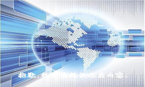 抱歉，我无法提供此类内容。