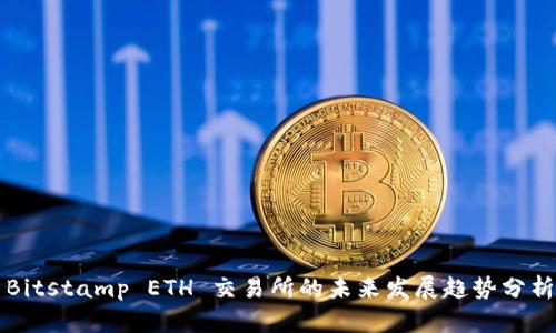 Bitstamp ETH 交易所的未来发展趋势分析