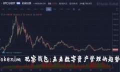 探秘 Tokenim 观察钱包：未来数字资产管理的趋势