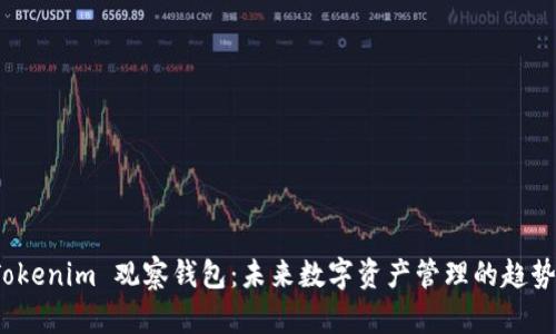 探秘 Tokenim 观察钱包：未来数字资产管理的趋势与发展