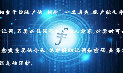 使用助记词修改Tokenim密码的具体步骤可能会因Tokenim平台的接口和设计而有所不同。以下是一般性建议，帮助你在Tokenim或类似平台中使用助记词修改密码的步骤。

### 一、了解助记词
在深入步骤之前，让我们先明确一下什么是助记词。助记词是一串字母和数字的组合，通常是由12个、15个或24个单词构成。这些单词可以帮助用户恢复其钱包或账户的访问权限。因此，确保妥善保管这些助记词是极其重要的，绝对不可以与他人分享。

### 二、准备工作
确保你可以访问你当前的Tokenim账户，并找到你的助记词。如果你没有助记词或者无法访问你的账户，那么修改密码的尝试将无法成功。

### 三、使用助记词修改密码的步骤
步骤一：登录Tokenim
首先，你需要登录到你的Tokenim账户。打开Tokenim的官方网站或应用，然后输入你的当前账号信息进行登录。

步骤二：找到“修改密码”选项
登录后，在用户设置页面中寻找“安全”或“账户”选项，你通常会在该部分找到“修改密码”的选项。

步骤三：输入当前密码
在修改密码的界面，系统通常会要求你输入当前密码以进行验证。这是为了确保账户的安全，防止未授权的用户更改密码。

步骤四：输入助记词
接下来，系统可能会提示你输入助记词。这里输入你的助记词以验证你的身份。系统会根据输入的助记词与账户中的匹配进行进一步的检查。

步骤五：设置新密码
如果助记词验证通过，系统会允许你设置新的密码。在输入新密码时，请确保它足够复杂，包含数字、字母以及特殊字符，以提高安全性。

步骤六：确认新密码
系统可能会要求你再次输入新密码确认无误，确保新密码设置成功。

步骤七：修改完毕
一旦新密码设置完成，系统会向你确认修改成功的信息。至此，你就可以使用新的密码登录Tokenim账户了。

### 四、额外注意事项
在使用助记词修改密码时，需要非常小心，特别是在输入助记词和新密码的过程中。确保你是在Tokenim的官方网站上进行操作，以防止钓鱼网站的危险。

### 五、可能的疑问
疑问一：如果忘记了助记词，能否找回密码？
真心觉得这是一个相当棘手的问题。如果你忘记了助记词，那么恢复账户的可行性非常低。因为助记词相当于你账户的“钥匙”，一旦丢失，账户就几乎无法再访问。因此，强烈建议每个人都将助记词备份在安全的地方，最好是离线保存。

疑问二：助记词是否可以被他人使用？
有点遗憾的是，如果他人获取了你的助记词，他们实际上可以完全控制你的账户。因此，务必要保护好助记词，不要以任何形式与他人分享，必要时可以使用密码管理工具来加强安全性。

### 六、总结
以上就是使用助记词修改Tokenim密码的详细步骤和相关注意事项。记住，在数字资产和在线身份安全愈发重要的今天，保护好助记词和密码，是每位用户最基本的责任。

希望以上内容能够帮助你更好地理解如何使用助记词在Tokenim中修改密码，保持账户的安全和私人信息的保护。