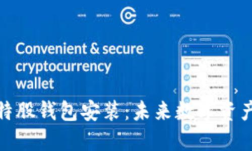 轻松掌握比特股钱包安装：未来数字资产管理的趋势