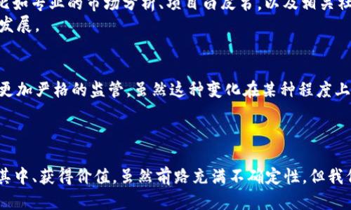 jiaoti2024年虚拟币排名趋势：新兴币种的崛起与市场的未来/jiaoti
虚拟币, 排行, 未来趋势, 新兴币种/guanjianci

引言：虚拟币的时代到来
在过去的十余年中，虚拟币以其不可逆转的势头改变了金融市场的格局。比特币作为第一个加密货币，自2009年问世以来，不仅引领了无数投资者探索这一前所未有的领域，还开创了区块链技术的发展。随着技术的不断进步以及金融科技的迅猛发展，虚拟币的种类和功能不断拓展，给未来的投资者和用户带来了诸多可能性。

2024年虚拟币排名的影响因素
许多人也许会问：虚拟币的排名是如何形成的？这其中涉及到多种因素，包括市场需求、技术创新、用户接受度等。今天我们就来详细讨论一下这些因素，以及它们对未来虚拟币排名的影响。

一、市场需求的变化
市场需求是推动虚拟币发展的关键因素之一。近年来，由于经济的不确定性，越来越多的投资者开始将目光投向虚拟币，作为资产配置的一部分。这一点在市场波动时期尤为明显，更多的人希望通过虚拟币来对冲传统市场的风险。
此外，随着去中心化金融（DeFi）和非同质化代币（NFT）等新兴概念的兴起，市场需求正在快速演变。新的投资者和用户开始关注这些新兴资产，促使多种新币种的发行和流通，这也在一定程度上改变了币种的排名。

二、技术创新的驱动
在虚拟币的世界里，技术是推动前进的另一大动力。随着区块链技术的不断发展，一些币种开始出现新的功能和用例。例如，智能合约的引入使得以太坊（Ethereum）的地位不断上升，这也是为何以太坊能够长期位居虚拟币排名前列的原因之一。
而在2024年，技术的创新势必会给虚拟币的排名带来新的变化。新一代的区块链技术有可能形成更快的交易速度、更多的应用场景，这可能会导致一些新兴币种的崛起，比如那些专注于环保或社会责任的项目。

三、用户接受度的提升
用户的认知和接受度对于虚拟币的传播和应用起着至关重要的作用。随着越来越多的人开始了解和使用虚拟币，特别是年轻一代，他们对数字资产的接受度几乎是“顺其自然”的。尤其是在社交媒体的影响下，一些虚拟币迅速走红，不少人甚至因此收益丰厚。
在未来，随着更多的商家接受虚拟币作为支付手段，用户的接受度将进一步提升。这将直接影响虚拟币的使用率和流通性，也将对排名产生重要影响。例如，那些能够快速适应市场需求并且增强用户体验的币种，可能会因此赢得市场的青睐。

四、新兴币种的发展机会
近年来，随着DeFi和NFT的崛起，许多新兴币种开始涌现，并借此机会不断死灰复燃。比如，波卡（Polkadot）和链环（Chainlink）这些币种由于其独特的技术框架和良好的应用场景而迅速攀升。未来，如果这些新币能够找到更精准的市场定位和应用场景，势必会在排名中占据一席之地。
此外，那些关注社会问题或具备可持续发展理念的项目，未来也会得到更多的关注，因为现在的投资者越来越意识到投资的不仅仅是资产的增长，还有其背后的意义。

展望未来：虚拟币的可能性
展望未来，我们可以看到虚拟币的潜力远不止于此。随着传统金融机构开始拥抱这一新兴市场，虚拟币将会更加主流。同时，如何在创新与监管之间找到平衡将是每一个币种面临的重要命题。令人遗憾的是，许多投资者因缺乏对新兴币种的理解而错失了良机，因此教育和信息的透明度显得尤为重要。
未来的虚拟币市场将不再仅仅是投资者的游戏，而是将影响到每一个人的生活。从支付手段到资产管理，虚拟币的应用场景只会越来越广泛。

相关问题一：如何选择合适的虚拟币进行投资？
虽然虚拟币的市场极具吸引力，但众多币种中，如何选择出适合自己的投资项目却是一个复杂的问题。首先，建议通过正规的渠道获得信息，比如专业的市场分析、项目白皮书，以及相关社区的讨论等。其次，考虑个人的风险偏好及投资目标，选择那些自己熟悉且看好的币种进行深度研究，判断其市场前景和技术背景。
此外，建议关注社区活跃度和开发团队的实力，如今许多成功的虚拟币都有强大的支持者和开发团队，这在很大程度上影响了币种的可持续发展。

相关问题二：未来虚拟币市场的监管如何发展？
关于虚拟币的监管问题，始终是市场关注的焦点之一。在各国政府和监管机构对虚拟币的态度不同的背景下，预计未来的虚拟币市场将面临更加严格的监管。虽然这种变化在某种程度上会限制虚拟币的创新，但也会为行业带来更多的合法性和透明度。
因此，作为投资者，我们需要密切关注政策动向，以及监管机构可能出台的新规，以便及时调整投资策略，从而更好地适应市场的变化。

结语：开启虚拟币新时代
总的来说，2024年将是一个充满变革的年份，虚拟币市场有可能会迎来一个新的新时代。在这个快速发展的领域，我们每个人都有机会参与其中、获得价值。虽然前路充满不确定性，但我们更应该保持乐观，去探索这个神秘且充满机遇的世界。真心觉得，只有勇于面对挑战，才能在这场数字革命中立于不败之地。