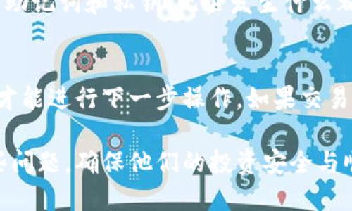 币多宝（Coinmultiple）是否能够更换钱包地址是一个涉及用户体验和安全性的重要问题。用户在使用加密货币钱包时，可能会因为各种原因希望更新或更换他们的收款地址。在这个过程中，了解平台的具体规定和步骤至关重要。

1. 币多宝的基本功能
币多宝是一款提供多种数字货币资产管理的平台，用户可以在这个平台上存储、交易和管理不同的加密货币。它的设计旨在满足用户对安全性、便利性及多样化的需求。在币多宝中，用户可以轻松地查看自己的资产，并进行各种交易。

2. 更换钱包地址的必要性
更换钱包地址的需求可能源于以下几个方面：
- **安全性考虑**：有时，如果用户感到自己的账户可能受到威胁，更新钱包地址可以帮助提升安全性。
- **整理账户**：用户可能希望将不同的交易或资产分开管理，通过更换地址实现更好的分类。
- **隐私保护**：使用新的钱包地址可以增强用户的隐私，因为每个地址的交易记录都是公开的，更新地址有助于减少链上可追溯性。

3. 币多宝的更换地址政策
对于币多宝用户来说，更换钱包地址的政策取决于平台的具体规定。大多数数字货币钱包允许用户创建多个钱包地址，但可能不支持直接修改已有地址。用户通常需要通过以下步骤进行新钱包地址的获取或者替换：
- **创建新地址**：登陆账户后，用户可以在钱包设置中寻找创建新地址的选项。
- **转移资金**：当用户创建了新的钱包地址后，可能需要将原地址的资金转移到新地址上。这一过程需要确认所有交易的安全性，避免忘记进行任何必要的操作。
- **注销旧地址**：在某些情况下，如果不再使用旧地址，用户可以选择将其标记为无效，以确保不再产生误用的风险。

4. 更换钱包地址的注意事项
在进行钱包地址更换时，有几个要点需要特别留意：
- **确保信息的准确性**：更换地址是一个涉及资金转移的操作，务必小心确认地址的准确性，避免因输入错误而导致资金丢失。
- **确认平台的限制**：不同平台对钱包地址的使用规则各异，了解币多宝的相关政策非常重要，确保在合规的情况下进行操作。
- **备份私钥和助记词**：在更换地址之前，确保已经备份了相关的私钥和助记词，以防数据丢失。这也是必要的安全措施。

5. 常见误区与风险
在更换钱包地址的过程中，用户可能会遭遇一些误区：
- **以为可以直接替换地址**：许多用户可能认为可以直接更改旧地址，而忽略了创建新地址的必要性。
- **不认真对待资金转移**：即使在更换地址后，仍需要将资金转移到新的地址上，忽视这一点可能导致资金遗失。
- **认为交易处理是即时的**：加密货币交易有时可能延迟处理，用户需要有耐心并监控交易状态。

6. 结论与建议
总结来说，币多宝是否能够更换钱包地址，取决于用户如何操作。在进行地址更换时，用户应该保持警惕，确保所有步骤的准确性。虽然更换地址可以提升安全性和隐私，但也可能带来一定的风险。因此，谨慎操作、了解平台政策是保护财富的关键。

常见问题解答

Q1: 如果我更换了钱包地址，如何确保资金安全？
真心觉得，保障资金安全是每位用户的首要任务。首先，确保新地址的准确性并谨慎进行资金转账是基础。其次，备份好您的助记词和私钥，无论发生什么都能帮助您找回资产。此外，定期检查交易记录，确保没有异常交易发生，这也是保护资金安全的重要一步。

Q2: 旧地址上还有未完成交易怎么办？
有点遗憾的是，旧地址上的未完成交易不会自动转移到新地址。您需要耐心等待这些交易的确认，并在确认资金安全之后，才能进行下一步操作。如果交易延迟，问题通常会在区块链上得到解决。在这个过程中，保持与客户支持的沟通也很重要，他们能提供有价值的信息与帮助。

在总结过程中，可以发现数字货币交易虽然带来了便利，但也伴随着一些风险。希望每位用户都能充分了解并小心应对这些问题，确保他们的投资安全与顺利。