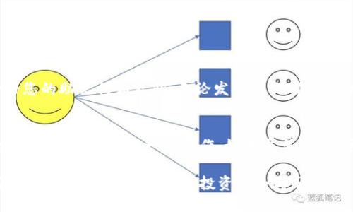 币多宝（Coinmultiple）是否能够更换钱包地址是一个涉及用户体验和安全性的重要问题。用户在使用加密货币钱包时，可能会因为各种原因希望更新或更换他们的收款地址。在这个过程中，了解平台的具体规定和步骤至关重要。

1. 币多宝的基本功能
币多宝是一款提供多种数字货币资产管理的平台，用户可以在这个平台上存储、交易和管理不同的加密货币。它的设计旨在满足用户对安全性、便利性及多样化的需求。在币多宝中，用户可以轻松地查看自己的资产，并进行各种交易。

2. 更换钱包地址的必要性
更换钱包地址的需求可能源于以下几个方面：
- **安全性考虑**：有时，如果用户感到自己的账户可能受到威胁，更新钱包地址可以帮助提升安全性。
- **整理账户**：用户可能希望将不同的交易或资产分开管理，通过更换地址实现更好的分类。
- **隐私保护**：使用新的钱包地址可以增强用户的隐私，因为每个地址的交易记录都是公开的，更新地址有助于减少链上可追溯性。

3. 币多宝的更换地址政策
对于币多宝用户来说，更换钱包地址的政策取决于平台的具体规定。大多数数字货币钱包允许用户创建多个钱包地址，但可能不支持直接修改已有地址。用户通常需要通过以下步骤进行新钱包地址的获取或者替换：
- **创建新地址**：登陆账户后，用户可以在钱包设置中寻找创建新地址的选项。
- **转移资金**：当用户创建了新的钱包地址后，可能需要将原地址的资金转移到新地址上。这一过程需要确认所有交易的安全性，避免忘记进行任何必要的操作。
- **注销旧地址**：在某些情况下，如果不再使用旧地址，用户可以选择将其标记为无效，以确保不再产生误用的风险。

4. 更换钱包地址的注意事项
在进行钱包地址更换时，有几个要点需要特别留意：
- **确保信息的准确性**：更换地址是一个涉及资金转移的操作，务必小心确认地址的准确性，避免因输入错误而导致资金丢失。
- **确认平台的限制**：不同平台对钱包地址的使用规则各异，了解币多宝的相关政策非常重要，确保在合规的情况下进行操作。
- **备份私钥和助记词**：在更换地址之前，确保已经备份了相关的私钥和助记词，以防数据丢失。这也是必要的安全措施。

5. 常见误区与风险
在更换钱包地址的过程中，用户可能会遭遇一些误区：
- **以为可以直接替换地址**：许多用户可能认为可以直接更改旧地址，而忽略了创建新地址的必要性。
- **不认真对待资金转移**：即使在更换地址后，仍需要将资金转移到新的地址上，忽视这一点可能导致资金遗失。
- **认为交易处理是即时的**：加密货币交易有时可能延迟处理，用户需要有耐心并监控交易状态。

6. 结论与建议
总结来说，币多宝是否能够更换钱包地址，取决于用户如何操作。在进行地址更换时，用户应该保持警惕，确保所有步骤的准确性。虽然更换地址可以提升安全性和隐私，但也可能带来一定的风险。因此，谨慎操作、了解平台政策是保护财富的关键。

常见问题解答

Q1: 如果我更换了钱包地址，如何确保资金安全？
真心觉得，保障资金安全是每位用户的首要任务。首先，确保新地址的准确性并谨慎进行资金转账是基础。其次，备份好您的助记词和私钥，无论发生什么都能帮助您找回资产。此外，定期检查交易记录，确保没有异常交易发生，这也是保护资金安全的重要一步。

Q2: 旧地址上还有未完成交易怎么办？
有点遗憾的是，旧地址上的未完成交易不会自动转移到新地址。您需要耐心等待这些交易的确认，并在确认资金安全之后，才能进行下一步操作。如果交易延迟，问题通常会在区块链上得到解决。在这个过程中，保持与客户支持的沟通也很重要，他们能提供有价值的信息与帮助。

在总结过程中，可以发现数字货币交易虽然带来了便利，但也伴随着一些风险。希望每位用户都能充分了解并小心应对这些问题，确保他们的投资安全与顺利。