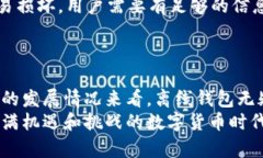   未来比特币离线钱包的发展趋势与安全性分析