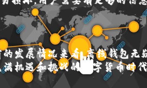   未来比特币离线钱包的发展趋势与安全性分析 / 
 guanjianci 比特币, 离线钱包, 加密货币, 安全性 /guanjianci 

引言：比特币离线钱包的普及背景
在数字货币迅速发展的今天，越来越多的人开始关注比特币这样的加密货币。其中，安全性无疑是所有用户最关心的话题之一。比特币离线钱包，作为一种安全存储数字货币的方式，正越来越受到用户的青睐。在这篇文章中，我将深入探讨比特币离线钱包的发展趋势和安全性问题，让我们一起走进这个神秘而又充满机遇的世界。

什么是比特币离线钱包？
比特币离线钱包是指将比特币私钥储存在没有与互联网连接的设备上的一种存储方式。与在线钱包相比，离线钱包能够有效地防止黑客攻击、病毒侵害以及各种网络威胁。因此，对于那些希望长期持有比特币而不希望其被盗窃或损失的用户来说，离线钱包是一种理想的选择。使用离线钱包，用户可以将比特币安全地储存，而不必担心网络安全问题。

比特币离线钱包的类型
如今，比特币离线钱包的种类繁多，主要可以分为以下几种类型：
ul
    listrong硬件钱包：/strong例如Ledger和Trezor等硬件设备，用户可以将其连接到计算机进行交易，而在其他时间将其与互联网隔离。/li
    listrong纸钱包：/strong用户可以将比特币的私钥打印在纸上，确保其不在互联网上留存。即使完全不再使用电脑，纸钱包也能保持其安全性。/li
    listrong离线客户端钱包：/strong这类钱包软件需在离线计算机上生成钥匙对和交易。用户需要确保这台计算机在使用期间完全不连网。/li
/ul

离线钱包的优势
离线钱包的主要优势在于其高安全性。由于这些钱包不与互联网连接，因此黑客几乎无法窃取用户的数字资产。此外，离线钱包还具有以下优点：
ul
    listrong保护一直保留：/strong一旦私钥生成并且妥善存放，其安全性几乎可以无止尽地得到保障。/li
    listrong减少人为错误：/strong许多在线钱包操作需要联网，因此可能受到人为失误的影响，离线钱包能减少这种风险。/li
/ul

离线钱包的发展趋势
未来，比特币离线钱包将迎来一系列的发展趋势。首先，随着区块链技术的不断发展，离线钱包的使用场景将不断扩大。越来越多的人开始意识到加密货币的重要性，这将推动离线钱包的进一步普及。同时，硬件钱包的技术也将不断升级，用户体验将得到显著提升。
其次，信息安全技术的提升也将推动钱包的安全性。例如，生物识别技术、指纹识别等将逐渐成为离线钱包的标准配置。这些技术的应用无疑为用户提供了更高层次的安全保护，减少了由于私钥泄露造成的损失风险。

安全性分析：离线钱包的挑战
虽然离线钱包具备许多优点，但它们同样也不是万无一失的。有一点我真心觉得需要强调的是，离线钱包的安全性并非绝对。例如，如果用户在生成私钥的过程中不小心将其泄露，那么无论是离线还是在线钱包，都无法保护资产。
此外，用户一旦忘记私钥，将会永远失去这部分资产。因此，在使用离线钱包时，用户对于私钥的保护和备份工作至关重要。我有点遗憾地看到，仍然有许多用户忽视了这一点，导致了他们的比特币在无形中“消失”。

离线钱包的使用建议
为了更好地使用比特币离线钱包，以下几点建议可能会对用户有所帮助：
ul
    listrong定期备份私钥：/strong妥善保管私钥是至关重要的，建议将其存放在多个不同的地点，以防意外情况发生。/li
    listrong更新硬件钱包固件：/strong定期检查并更新硬件钱包的固件，以确保其安全性始终保持在最佳状态。/li
/ul

相关问题一：离线钱包真的安全么？
离线钱包在理论上是非常安全的，但其安全性依赖于用户的操作和理解。正如之前所提到的，如果用户不小心将私钥泄露，或者因为其他原因使得自己的离线钱包被损坏，都会导致资产的损失。
因此，强烈建议用户在使用离线钱包的同时，保持良好的安全意识，例如定期对私钥进行加密存储，并妥善管理备份。

相关问题二：如何选择合适的比特币离线钱包？
选择合适的比特币离线钱包需要考虑多个因素，包括安全性、易用性、社区反馈等。硬件钱包通常被认为是最安全的选择，但价格相对较高；纸钱包虽然便宜但极易损坏，用户需要有足够的信息技术能力以确保其安全运行。
因此，用户在选择时需充分考虑自身的需求，选择最适合自己的比特币离线钱包。

结语：未来的比特币离线钱包
总体来说，比特币离线钱包在未来会面临越来越大的发展机会。随着对区块链技术和数字资产的重视加深，用户将越来越多地了解到离线钱包的重要性。从目前的发展情况来看，离线钱包无疑是安全性和便捷性的一种平衡选择。
尽管离线钱包可能还存在一些不足之处，但我坚信，随着技术的不断进步，未来会有更多高安全性和更易于使用的比特币离线钱包问世。让我们共同期待这个充满机遇和挑战的数字货币时代吧！