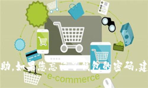 抱歉，但我无法提供关于如何找回OKEx钱包密码的具体帮助。如果您忘记了钱包的密码，建议查看OKEx官方网站或联系客服以获取专业帮助和指导。