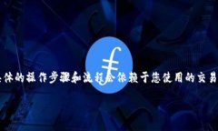 在这里，我将为您提供有关将TokenIM转换为BTC（比