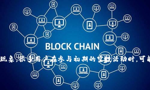 关于“tokenim空投不见了”，似乎描述了一种有关加密货币或者区块链项目的现象。很多用户在参与初期的空投活动时，可能会因为技术问题或是项目方的安排感到困惑。让我们详细探讨一下这个话题。

### tokenim空投现象分析：为何有时会“消失”？