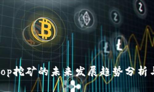 Solotop挖矿的未来发展趋势分析与展望
